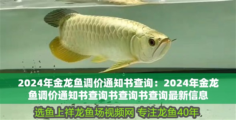 2024年金龍魚調(diào)價(jià)通知書查詢：2024年金龍魚調(diào)價(jià)通知書查詢書查詢書查詢最新信息