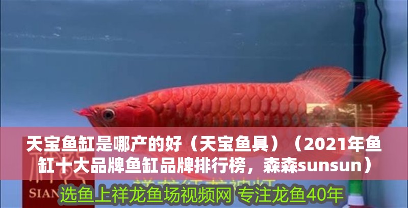 天寶魚缸是哪產(chǎn)的好（天寶魚具）（2021年魚缸十大品牌魚缸品牌排行榜，森森sunsun）