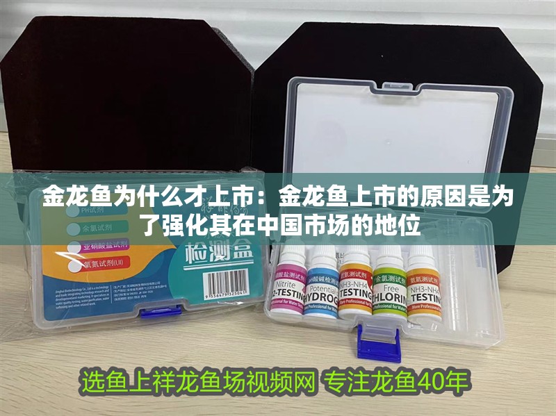 金龍魚為什么才上市：金龍魚上市的原因是為了強化其在中國市場的地位