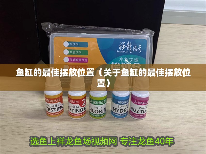 魚缸的最佳擺放位置（關于魚缸的最佳擺放位置）