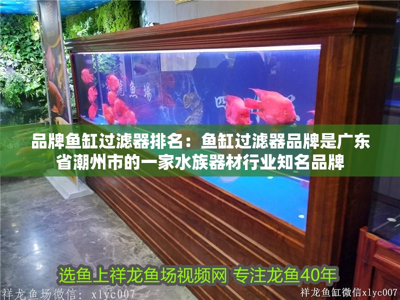 品牌魚缸過濾器排名：魚缸過濾器品牌是廣東省潮州市的一家水族器材行業知名品牌