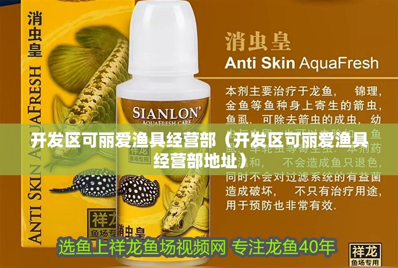 開發區可麗愛漁具經營部（開發區可麗愛漁具經營部地址）