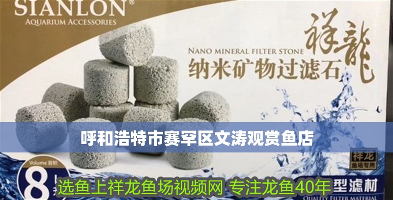 呼和浩特市賽罕區文濤觀賞魚店