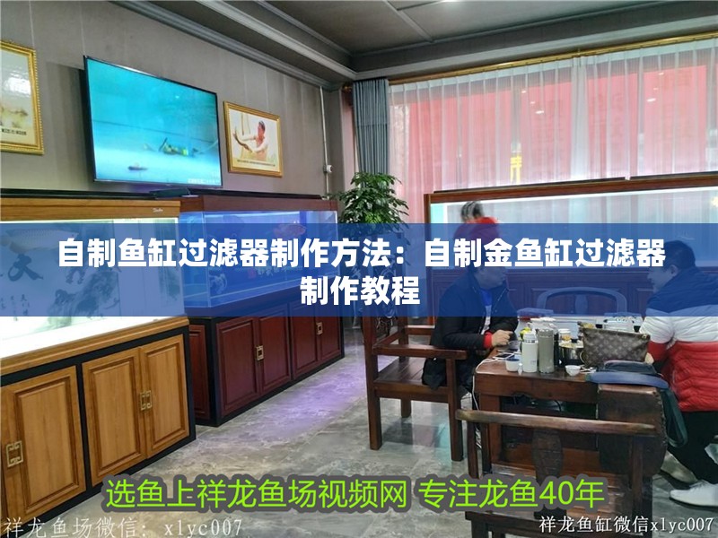 自制魚缸過濾器制作方法：自制金魚缸過濾器制作教程