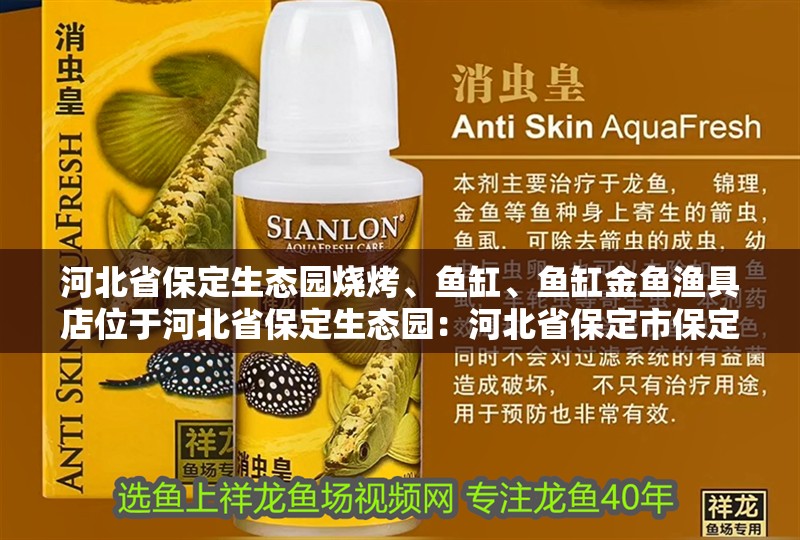 河北省保定生態園燒烤、魚缸、魚缸金魚漁具店位于河北省保定生態園：河北省保定市保定農業生態園 河北省保定生態園燒烤、魚缸、魚缸金魚漁具店位于河北省保定生態園：河北省保定市保定農業生態園 魚缸百科