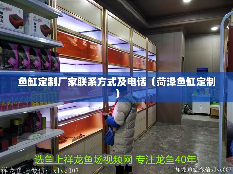 魚缸定制廠家聯(lián)系方式及電話（菏澤魚缸定制）