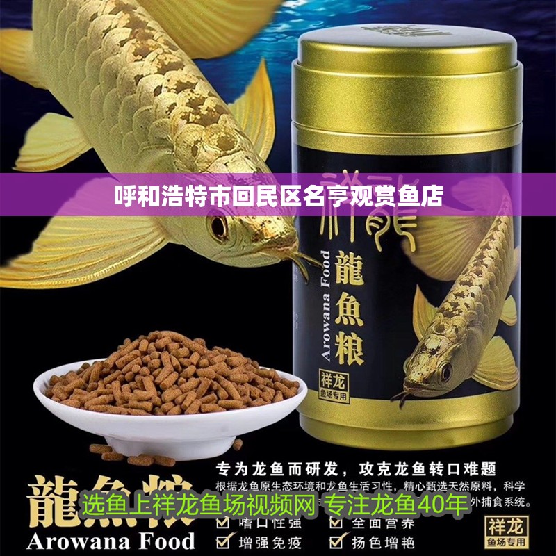 呼和浩特市回民區名亨觀賞魚店