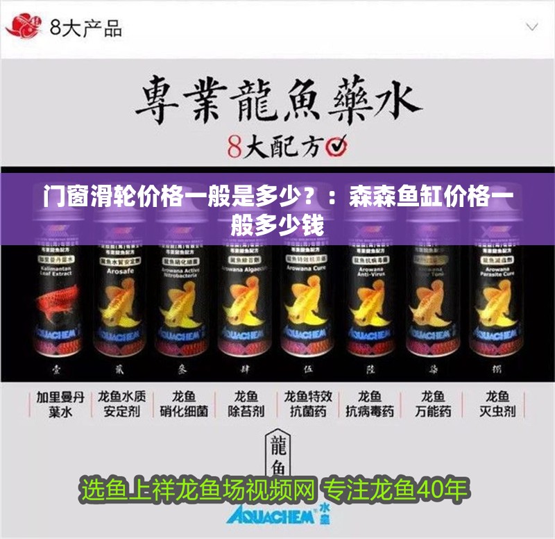 門窗滑輪價格一般是多少？：森森魚缸價格一般多少錢