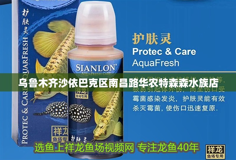 烏魯木齊沙依巴克區(qū)南昌路華農(nóng)特森森水族店