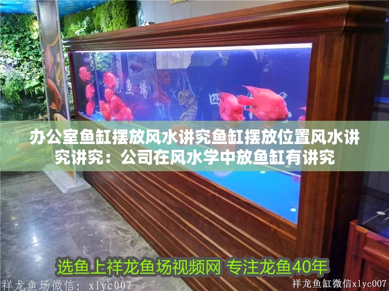 辦公室魚缸擺放風水講究魚缸擺放位置風水講究講究：公司在風水學中放魚缸有講究