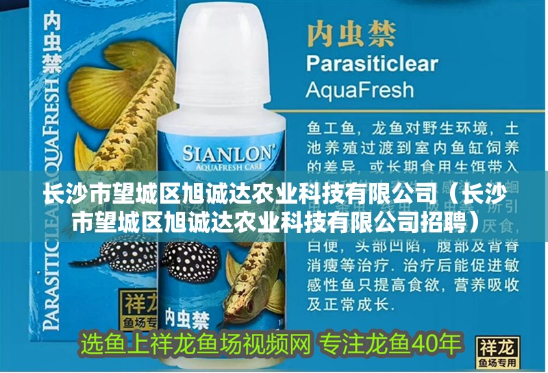 長沙市望城區旭誠達農業科技有限公司（長沙市望城區旭誠達農業科技有限公司招聘）