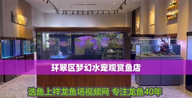 環翠區夢幻水寵觀賞魚店