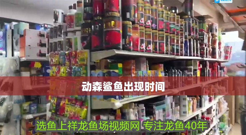動(dòng)森鯊魚(yú)出現(xiàn)時(shí)間