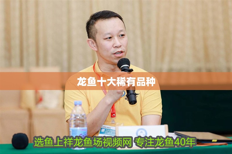 龍魚十大稀有品種 龍魚十大稀有品種 龍魚論壇
