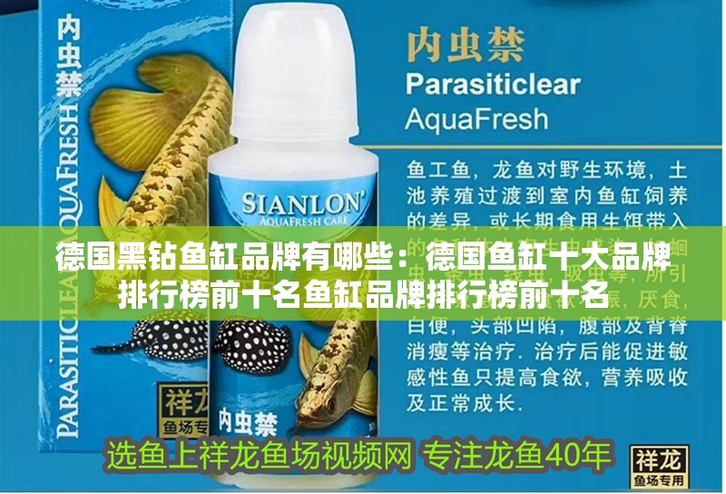 德國黑鉆魚缸品牌有哪些：德國魚缸十大品牌排行榜前十名魚缸品牌排行榜前十名 德國黑鉆魚缸品牌有哪些：德國魚缸十大品牌排行榜前十名魚缸品牌排行榜前十名 魚缸百科