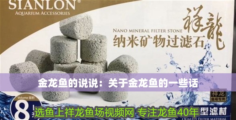 金龍魚的說說：關于金龍魚的一些話