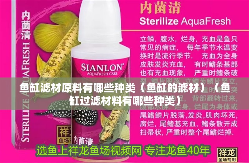 魚缸濾材原料有哪些種類（魚缸的濾材）（魚缸過濾材料有哪些種類）