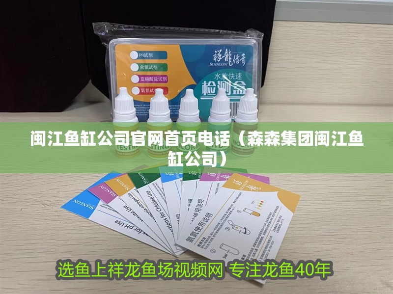 閩江魚缸公司官網首頁電話（森森集團閩江魚缸公司）