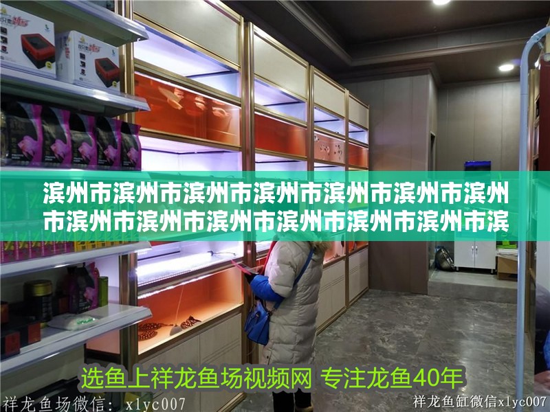 濱州市濱州市濱州市濱州市濱州市濱州市濱州市濱州市濱州市濱州市濱州市濱州市濱州市濱州市濱州市濱州市濱州：山東濱州市濱州市濱州市濱州市濱州市濱州市濱州市濱州市濱州市濱州市濱州市濱州市濱州市濱州市濱州市濱州市