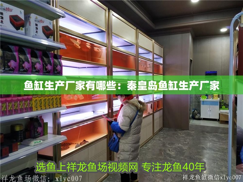 魚(yú)缸生產(chǎn)廠家有哪些：秦皇島魚(yú)缸生產(chǎn)廠家