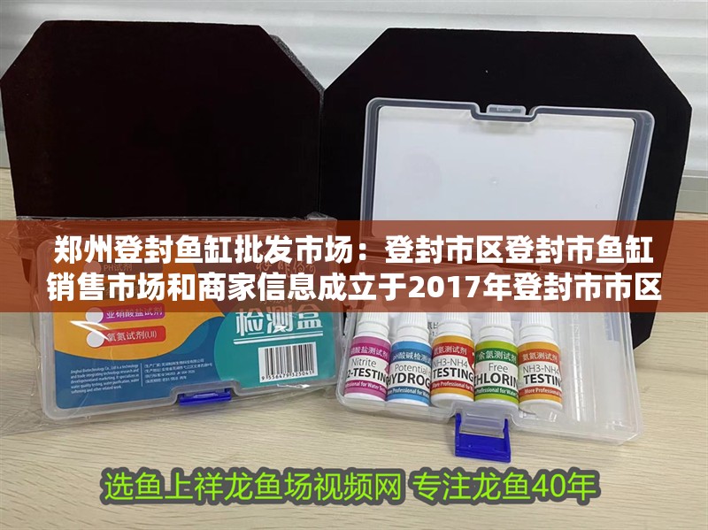 鄭州登封魚缸批發(fā)市場：登封市區(qū)登封市魚缸銷售市場和商家信息成立于2017年登封市市區(qū)客家魚粉店 鄭州登封魚缸批發(fā)市場：登封市區(qū)登封市魚缸銷售市場和商家信息成立于2017年登封市市區(qū)客家魚粉店 魚缸百科