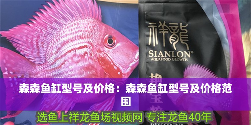 森森魚缸型號及價格：森森魚缸型號及價格范圍