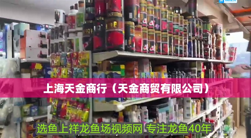上海天金商行（天金商貿(mào)有限公司）