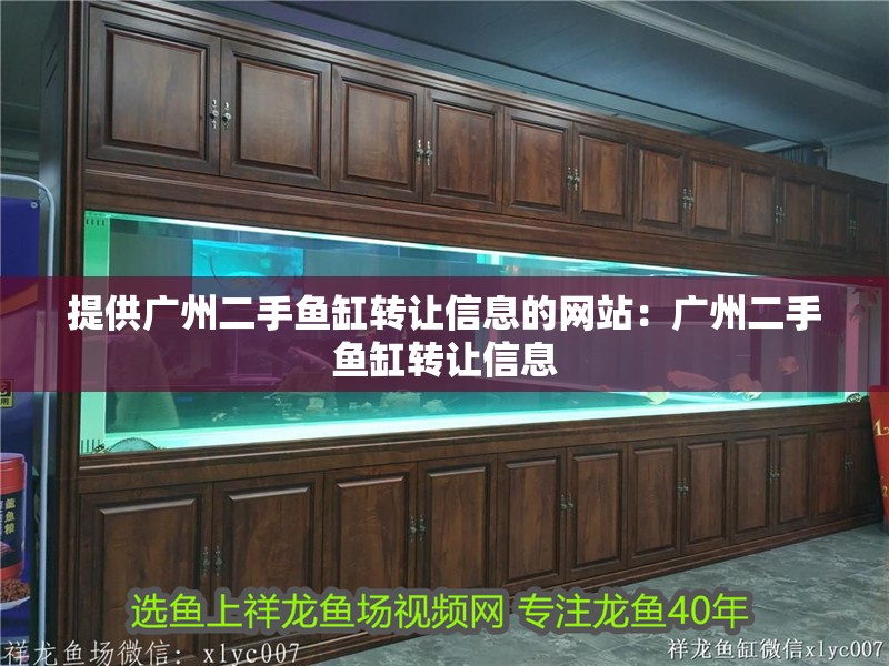 提供廣州二手魚缸轉讓信息的網站：廣州二手魚缸轉讓信息