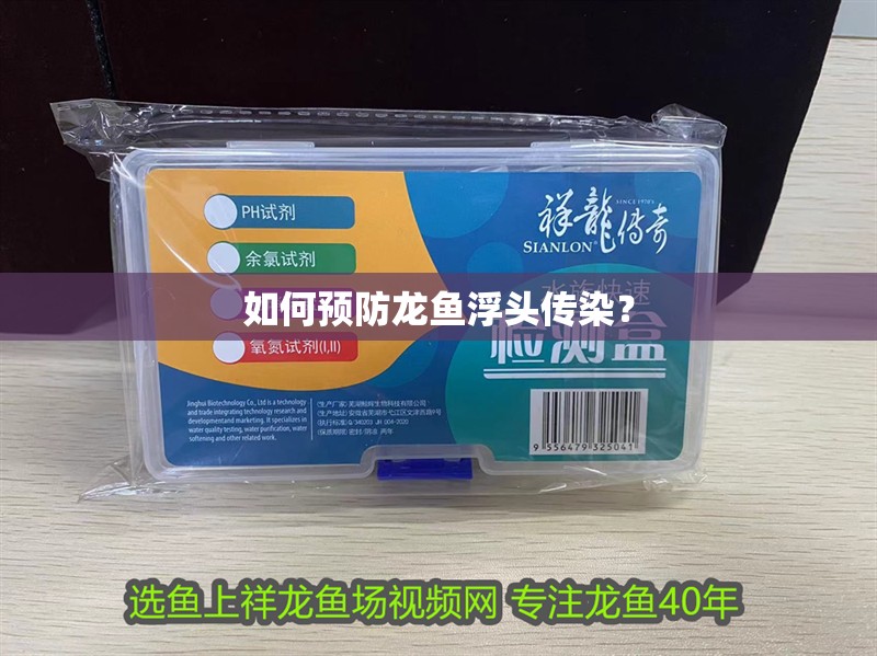 如何預(yù)防龍魚(yú)浮頭傳染？