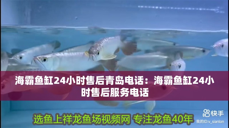 海霸魚缸24小時售后青島電話：海霸魚缸24小時售后服務電話