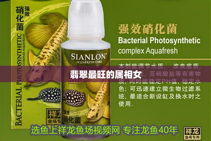 翡翠最旺的屬相女