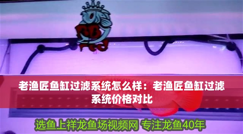 老漁匠魚(yú)缸過(guò)濾系統(tǒng)怎么樣：老漁匠魚(yú)缸過(guò)濾系統(tǒng)價(jià)格對(duì)比