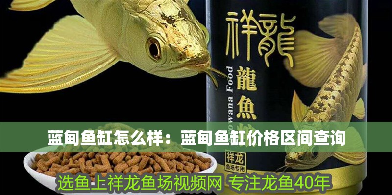 藍(lán)甸魚缸怎么樣：藍(lán)甸魚缸價(jià)格區(qū)間查詢