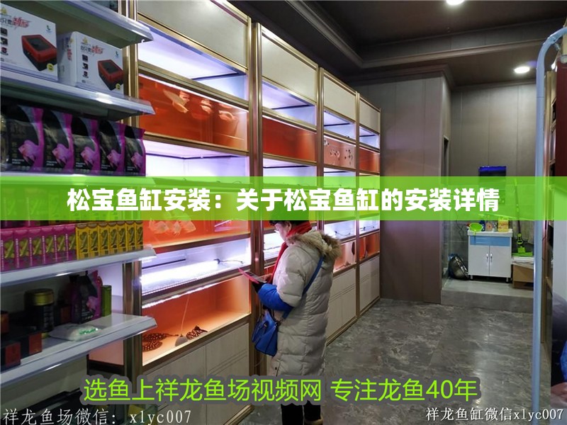松寶魚缸安裝：關于松寶魚缸的安裝詳情