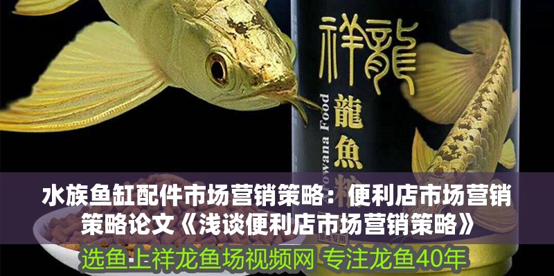 水族魚缸配件市場營銷策略：便利店市場營銷策略論文《淺談便利店市場營銷策略》