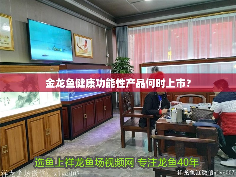 金龍魚健康功能性產品何時上市？