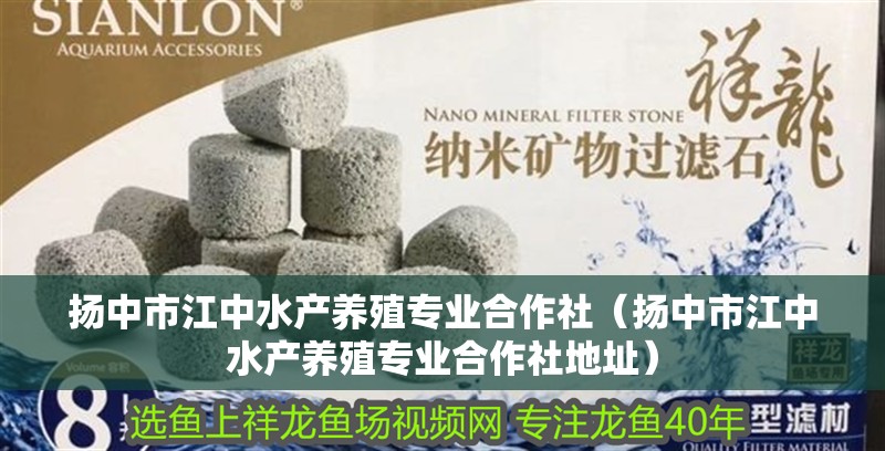 揚中市江中水產養殖專業<strong><mark>合作</mark></strong>社（揚中市江中水產養殖專業<strong><mark>合作</mark></strong>社地址）