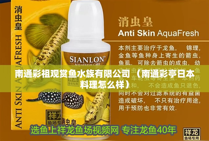 龍魚干蝦有營養嗎 南通彩祖觀賞魚水族有限公司 (南通彩亭日本料理怎么樣) 全國水族館企業名錄 南通彩祖觀賞魚水族有限公司 (南通彩亭日本料理怎么樣) 南通彩祖觀賞魚水族有限公司 (南通彩亭日本料理怎么樣) 全國水族館企業名錄