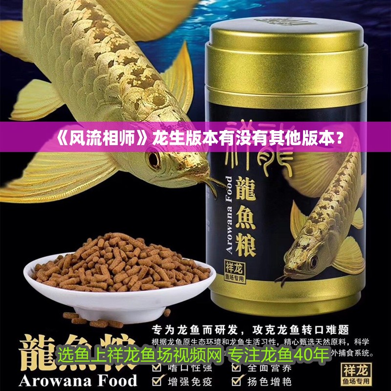 《風流相師》龍生版本有沒有其他版本？
