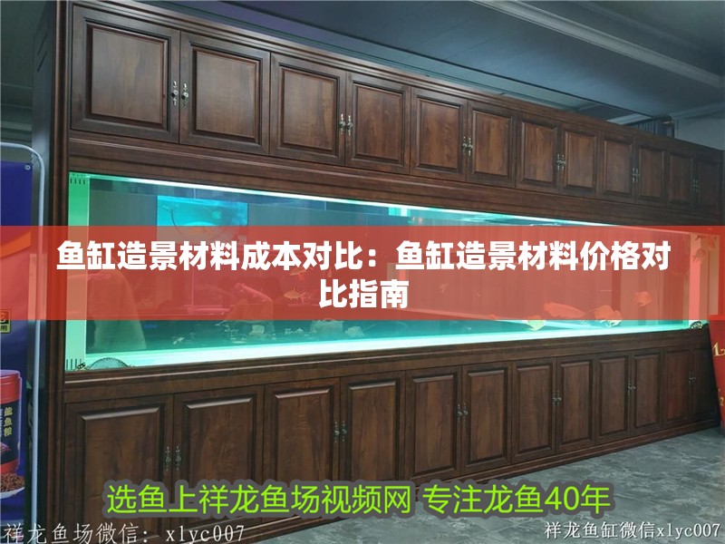 魚缸造景材料成本對比：魚缸造景材料價格對比指南