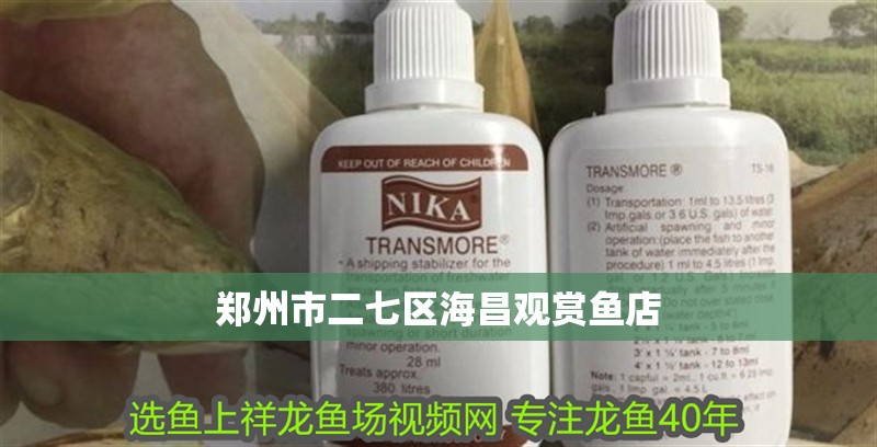 鄭州市二七區(qū)海昌觀賞魚店
