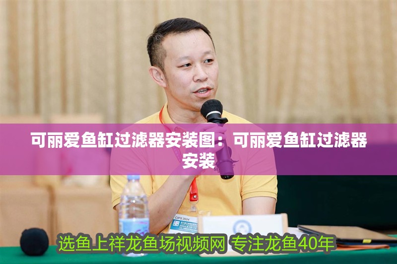 可麗愛魚缸過濾器安裝圖：可麗愛魚缸過濾器安裝