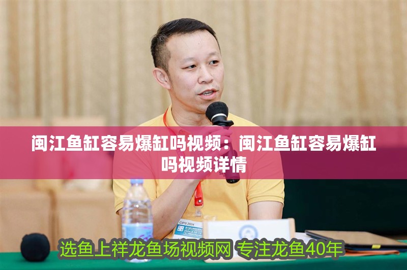 閩江魚缸容易爆缸嗎視頻：閩江魚缸容易爆缸嗎視頻詳情 閩江魚缸容易爆缸嗎視頻：閩江魚缸容易爆缸嗎視頻詳情 魚缸百科