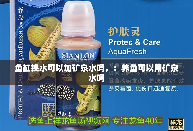 魚缸換水可以加礦泉水嗎，：養魚可以用礦泉水嗎
