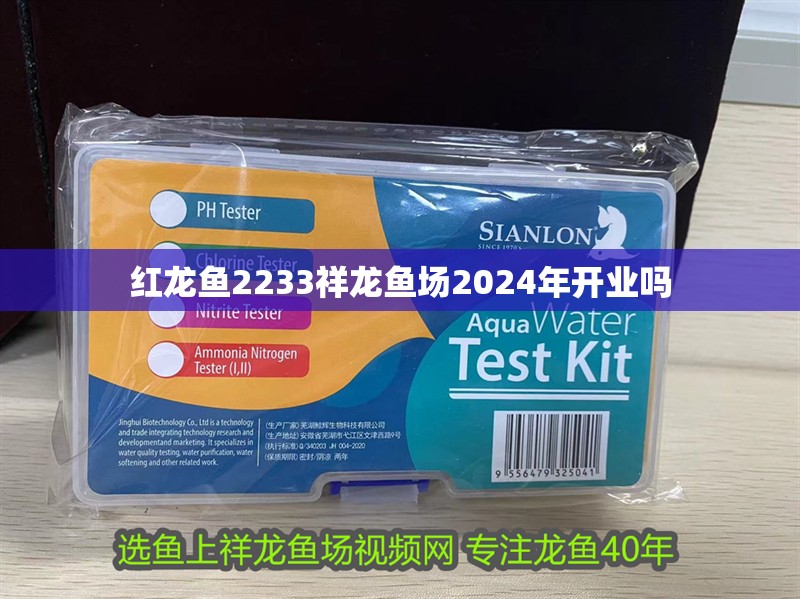 紅龍魚(yú)2233祥龍魚(yú)場(chǎng)2024年開(kāi)業(yè)嗎