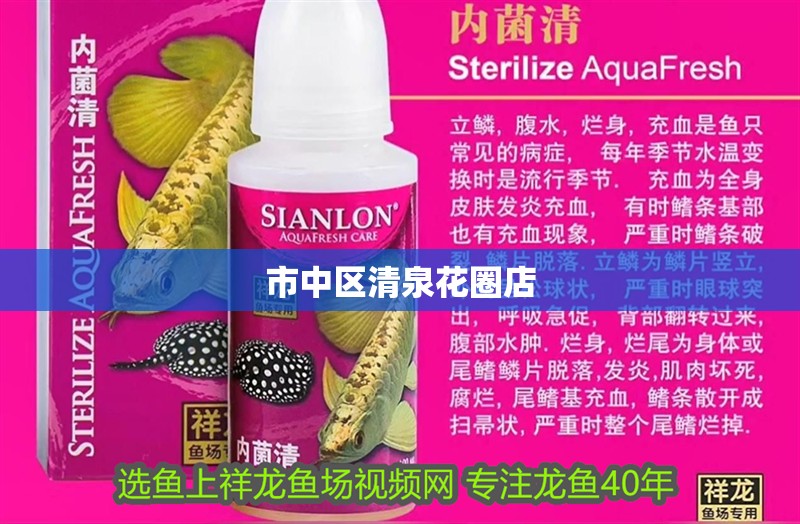 市中區清泉花圈店