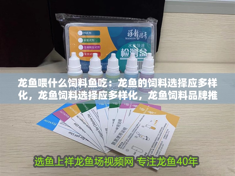 龍魚喂什么飼料魚吃：龍魚的飼料選擇應多樣化，龍魚飼料選擇應多樣化，龍魚飼料品牌推薦