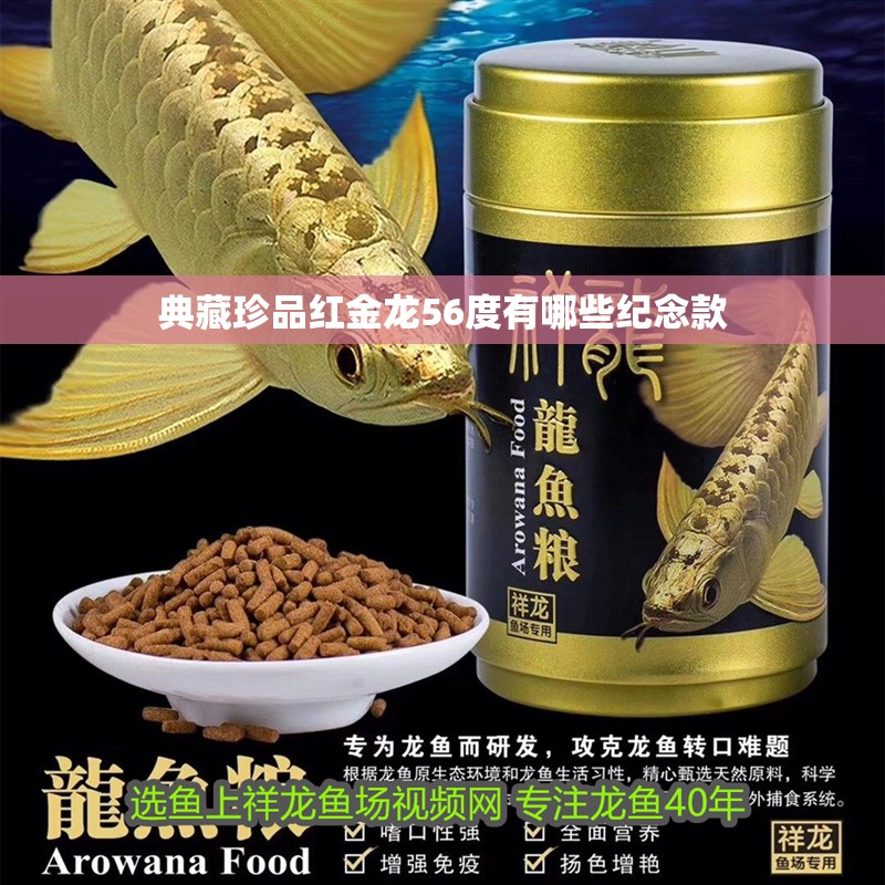 典藏珍品紅金龍56度有哪些紀念款