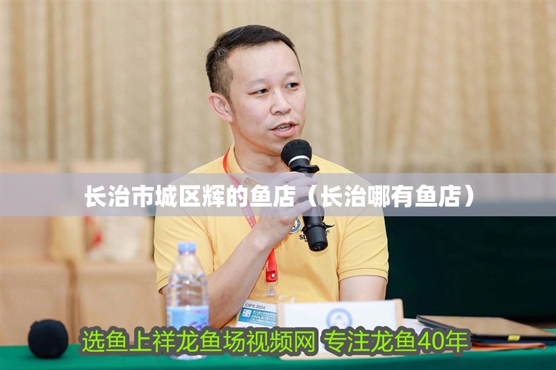 長治市城區(qū)輝的魚店（長治哪有魚店） 長治市城區(qū)輝的魚店（長治哪有魚店） 全國水族館企業(yè)名錄