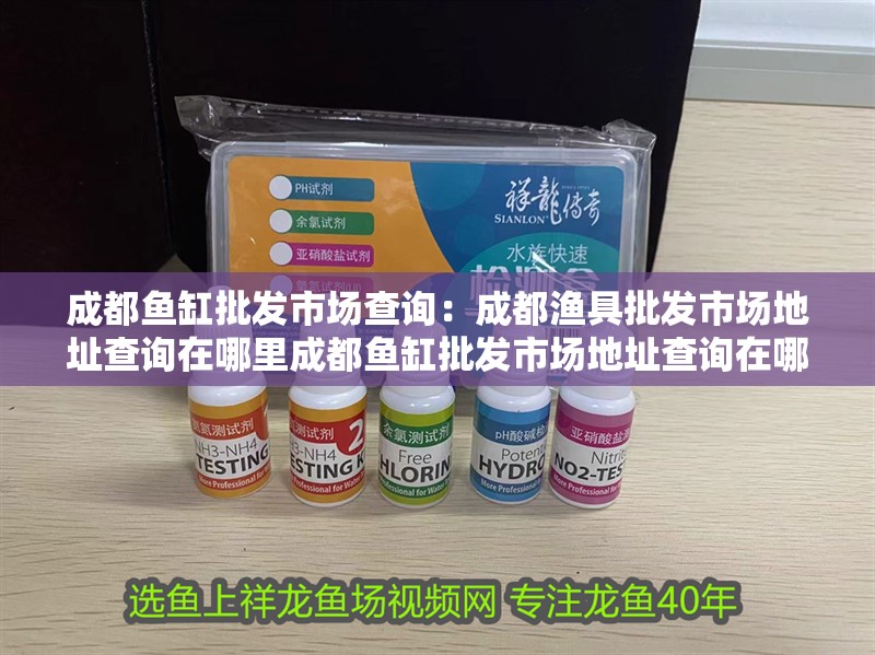 <strong><mark>成都</mark></strong>魚缸批發市場查詢：<strong><mark>成都</mark></strong>漁具批發市場地址查詢在哪里<strong><mark>成都</mark></strong>魚缸批發市場地址查詢在哪里